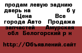 продам левую заднию  дверь на geeli mk  cross б/у › Цена ­ 6 000 - Все города Авто » Продажа запчастей   . Амурская обл.,Белогорский р-н